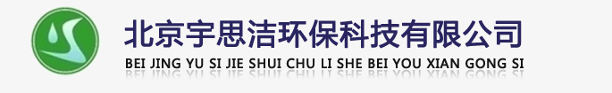 北京宇思潔環(huán)?？萍加邢薰緗軟化水設(shè)備,全自動(dòng)軟化水設(shè)備,全自動(dòng)軟水器